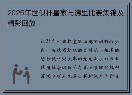 2025年世俱杯皇家马德里比赛集锦及精彩回放