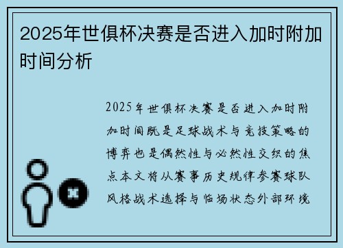 2025年世俱杯决赛是否进入加时附加时间分析