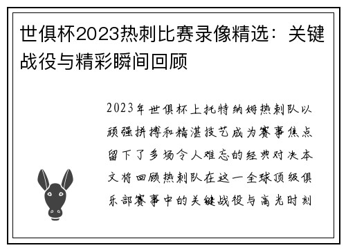 世俱杯2023热刺比赛录像精选：关键战役与精彩瞬间回顾
