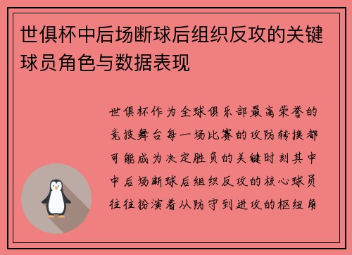 世俱杯中后场断球后组织反攻的关键球员角色与数据表现