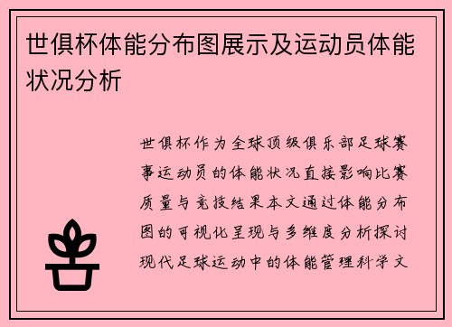 世俱杯体能分布图展示及运动员体能状况分析