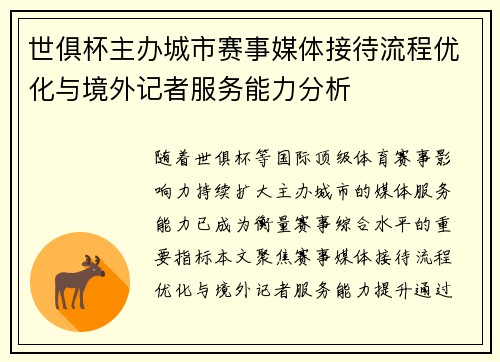 世俱杯主办城市赛事媒体接待流程优化与境外记者服务能力分析