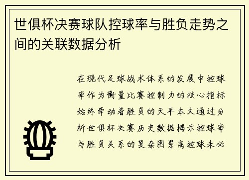 世俱杯决赛球队控球率与胜负走势之间的关联数据分析