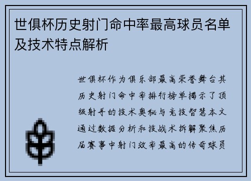世俱杯历史射门命中率最高球员名单及技术特点解析