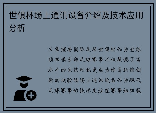 世俱杯场上通讯设备介绍及技术应用分析