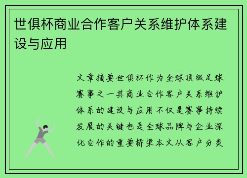 世俱杯商业合作客户关系维护体系建设与应用