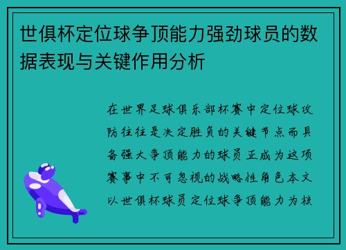 世俱杯定位球争顶能力强劲球员的数据表现与关键作用分析