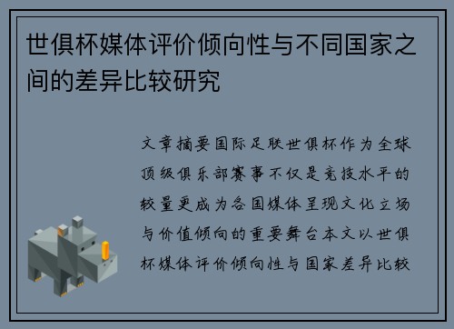 世俱杯媒体评价倾向性与不同国家之间的差异比较研究