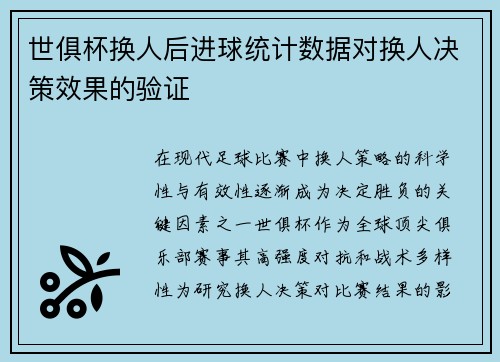 世俱杯换人后进球统计数据对换人决策效果的验证