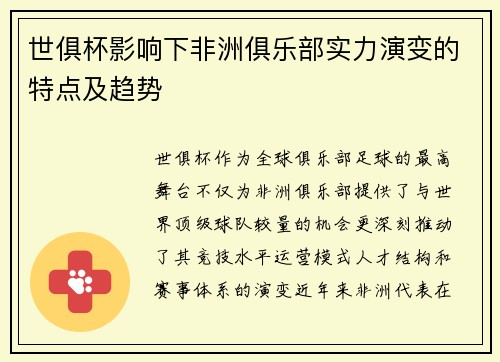 世俱杯影响下非洲俱乐部实力演变的特点及趋势