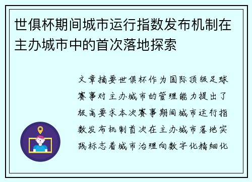 世俱杯期间城市运行指数发布机制在主办城市中的首次落地探索