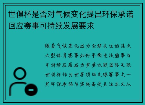 世俱杯是否对气候变化提出环保承诺回应赛事可持续发展要求