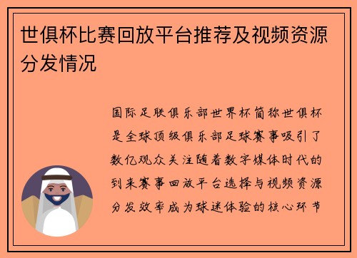 世俱杯比赛回放平台推荐及视频资源分发情况