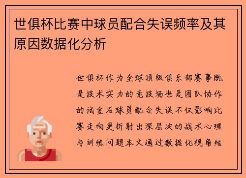 世俱杯比赛中球员配合失误频率及其原因数据化分析