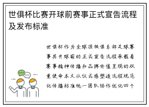 世俱杯比赛开球前赛事正式宣告流程及发布标准
