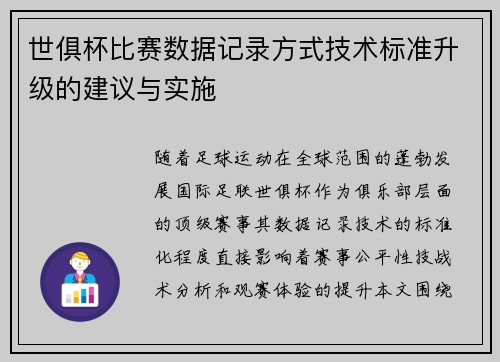 世俱杯比赛数据记录方式技术标准升级的建议与实施