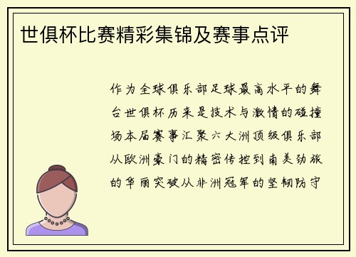 世俱杯比赛精彩集锦及赛事点评