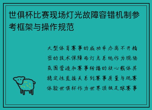 世俱杯比赛现场灯光故障容错机制参考框架与操作规范