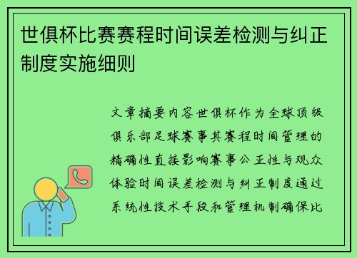世俱杯比赛赛程时间误差检测与纠正制度实施细则
