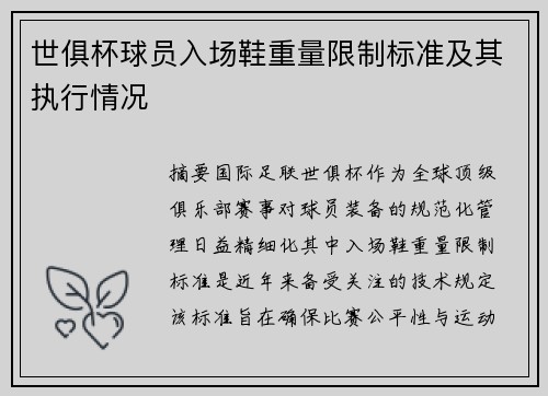 世俱杯球员入场鞋重量限制标准及其执行情况