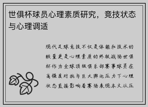 世俱杯球员心理素质研究，竞技状态与心理调适