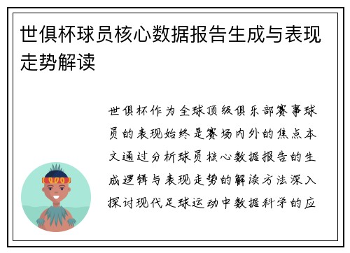 世俱杯球员核心数据报告生成与表现走势解读