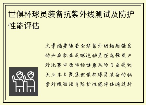 世俱杯球员装备抗紫外线测试及防护性能评估