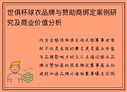世俱杯球衣品牌与赞助商绑定案例研究及商业价值分析