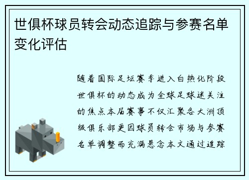 世俱杯球员转会动态追踪与参赛名单变化评估