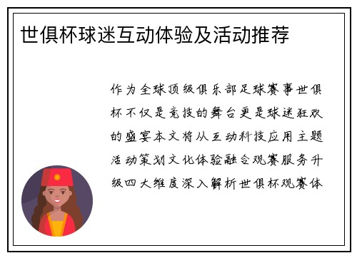 世俱杯球迷互动体验及活动推荐