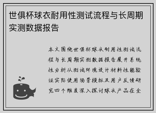 世俱杯球衣耐用性测试流程与长周期实测数据报告